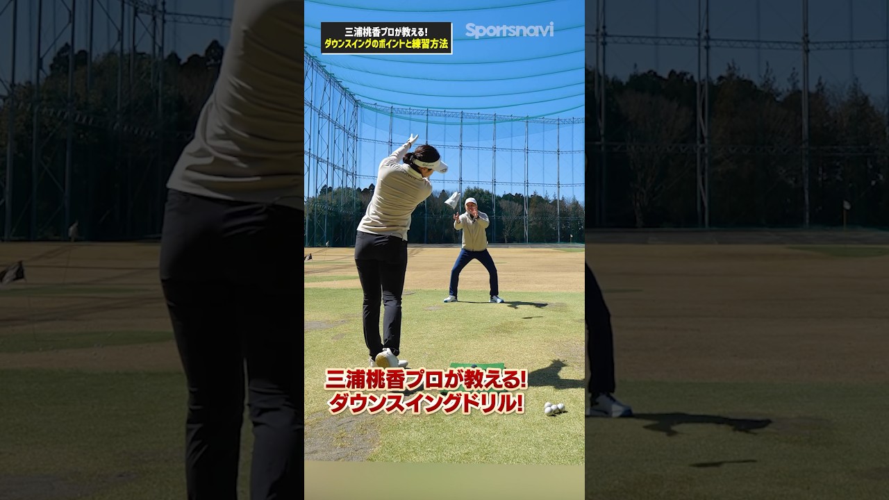 【この動き試してみて‼︎】三浦プロが教える正しいダウンスイングが身につくレッスン#ゴルフ #ゴルフ練習法 #三浦桃香