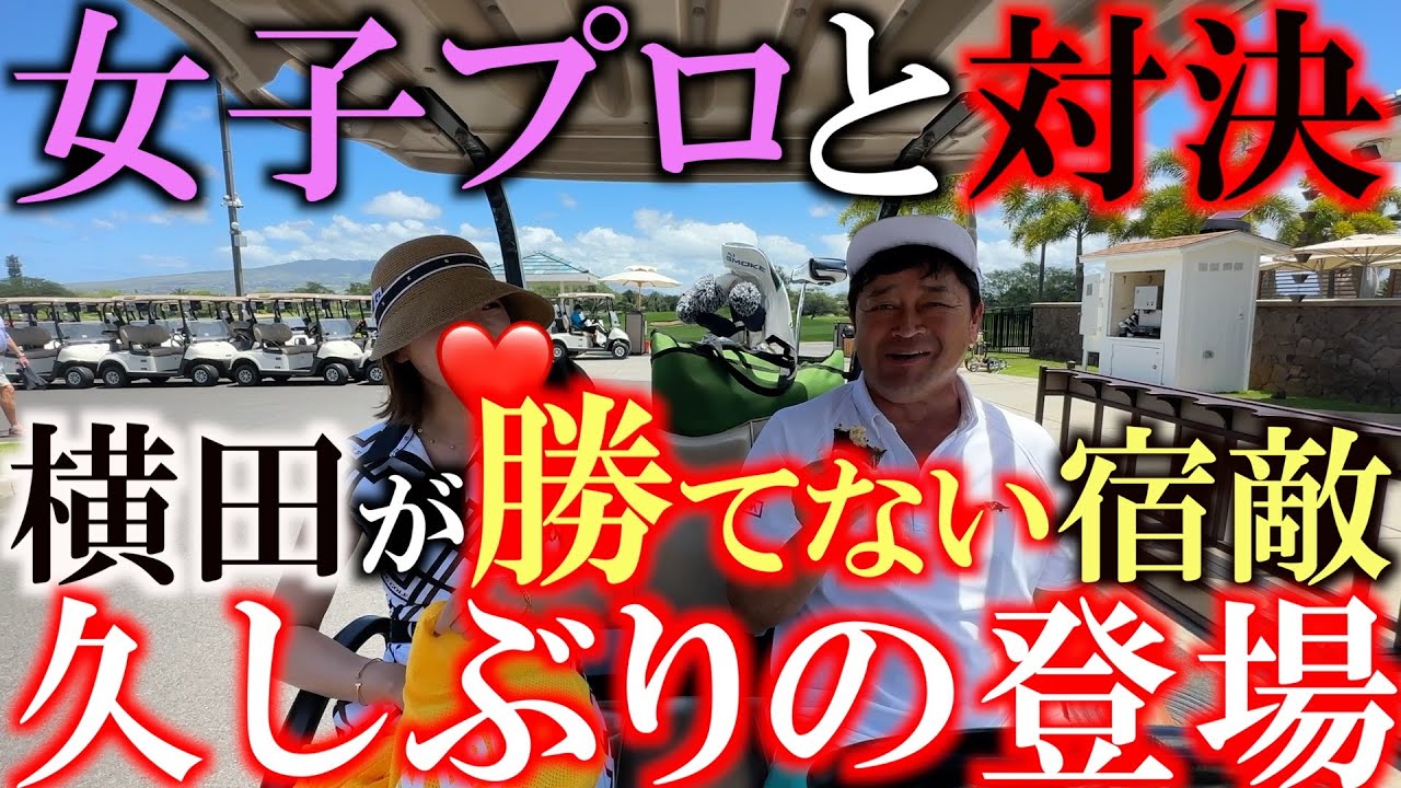 【対決 第①話】横田が勝ったことがない女子プロゴルファー！　７４００ヤードを超えるトーナメントコースでガチ対決！　地の利を活かしてついに勝利なるか！？　＃ハワイ　＃井上莉花　＃Srancetv.