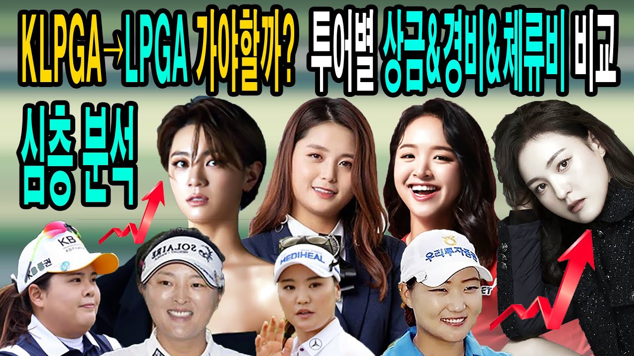 LPGA 가야할까.LPGA투어 KLPGA투어 어디가 유리할까.투어별 상금&경비&체류비 비교_골튜브TV.GolTubeTV #LPGA #투어 #KLPGA #비교 #상금 #우승 #체류비