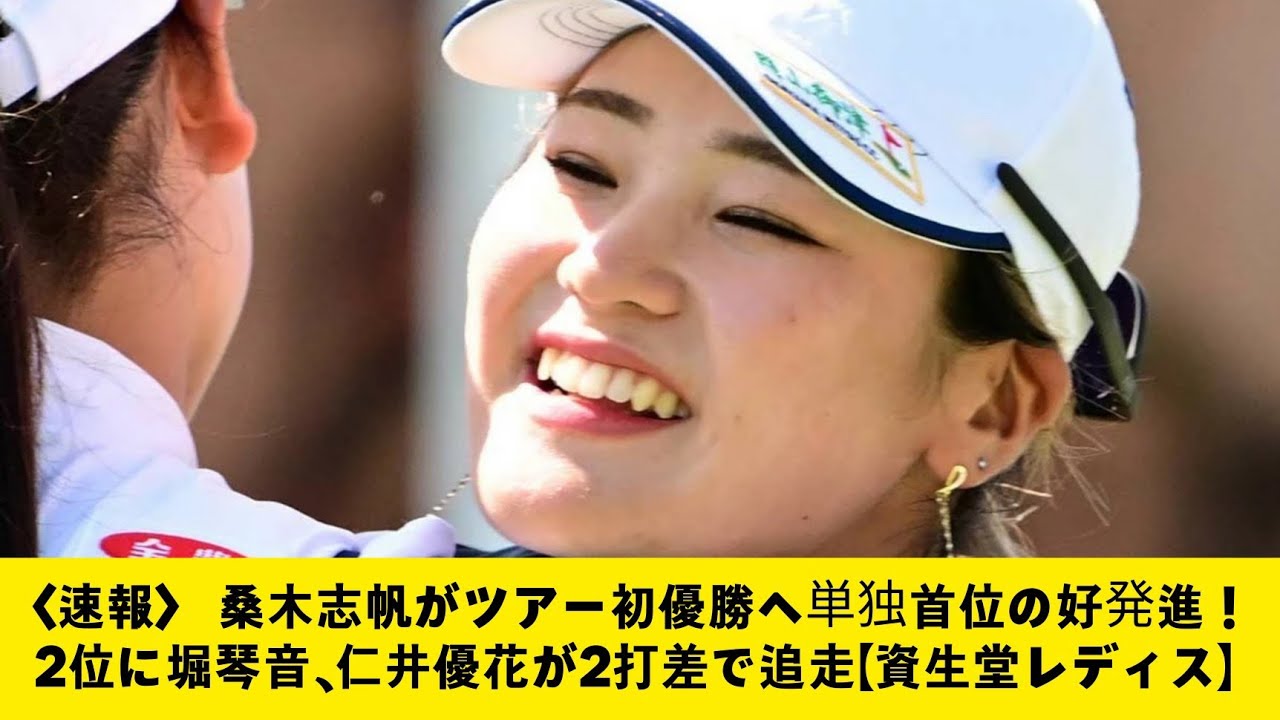 ＜速報＞ 桑木志帆がツアー初優勝へ単独首位の好発進！ 2位に堀琴音、sports仁井優花が2打差で追走【資生堂レディス】
