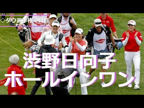 渋野日向子が米ツアー2度目のホールインワン◇ダウ選手権 2日目
