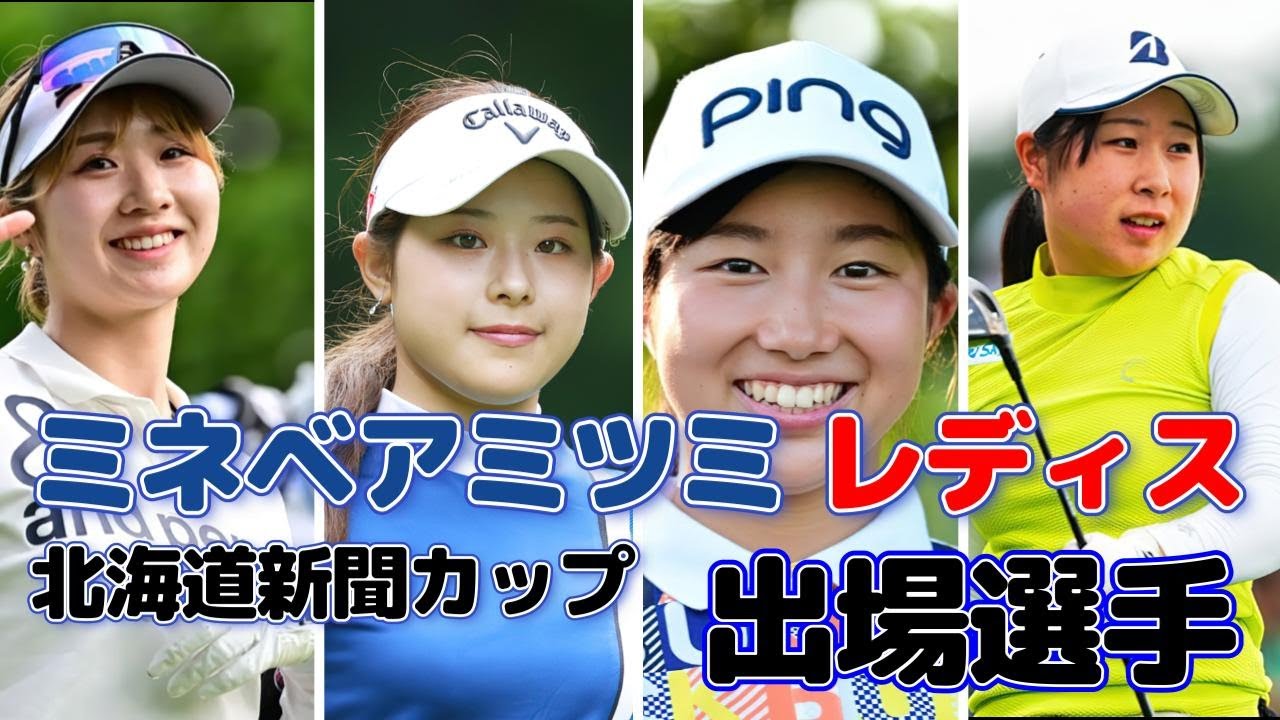 ミネベアミツミ レディス 北海道新聞カップ　出場選手