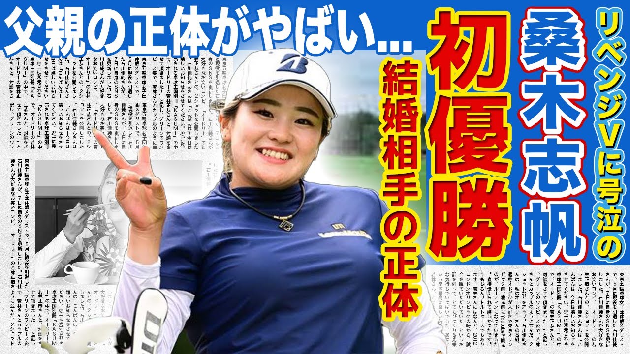 【女子ゴルフ】桑木志帆が逆転でツアー初優勝！！新契約締結の裏側...若手のホープと言われる美人女子ゴルファーの旦那の正体...家族の職業がやばいと言われる真相とは！？