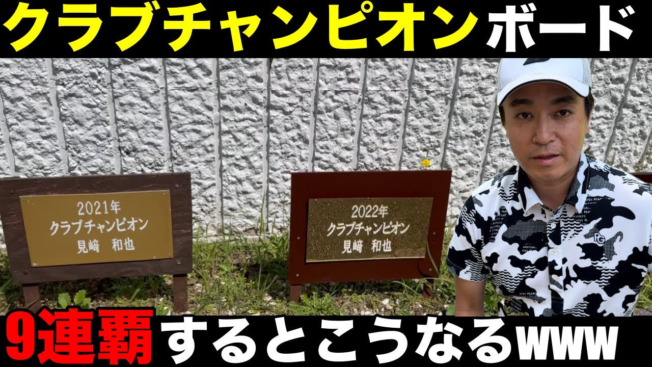 【クラチャンボード】クラチャン9連覇中の見崎さんのボードがエグ過ぎた！！！品野台カントリークラブH7-9