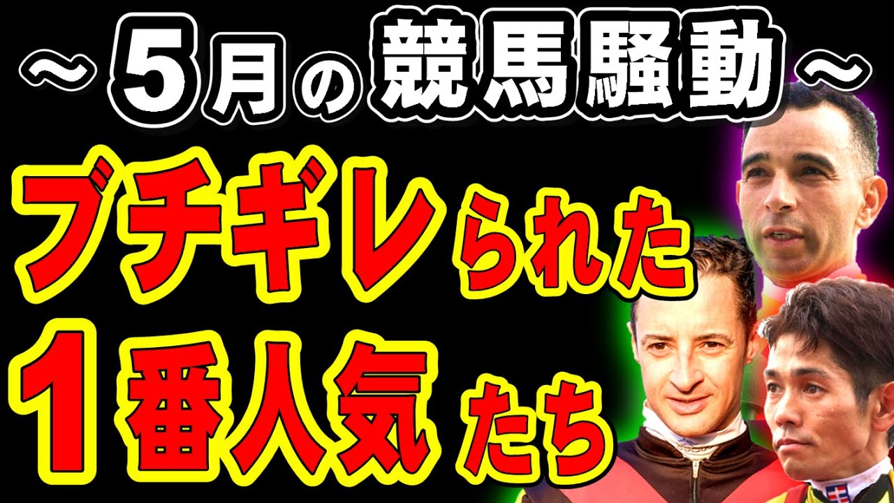 【総集編】5月の競馬騒動集！ブチギレられた1番人気たち【作業用BGM】