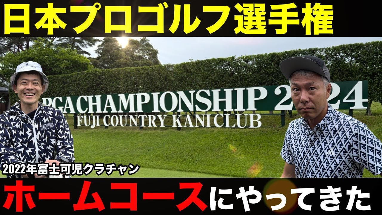 【日本プロゴルフ選手権】富士カントリー可児クラブ志野コースで男子ツアー日本プロゴルフ選手権が7月4日から開催するにあたり、富士可児クラブチャンピオン山口さんに見所を徹底解説　志野コースH1-3