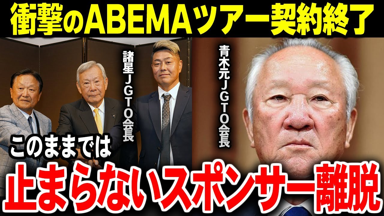 【衝撃】ABEMAツアー契約終了で男子ツアー存亡の危機