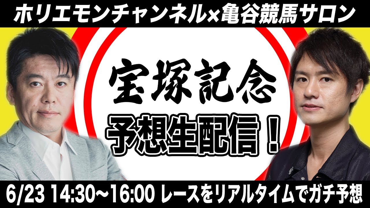 宝塚記念をリアルタイムで予想！【亀谷競馬サロン×ホリエモンチャンネル コラボ生配信】