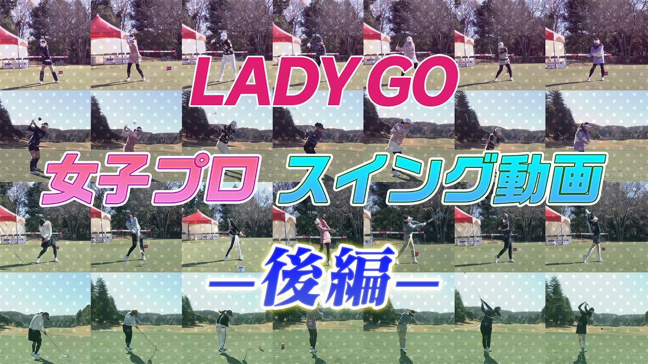 スイング動画　まとめ　後半