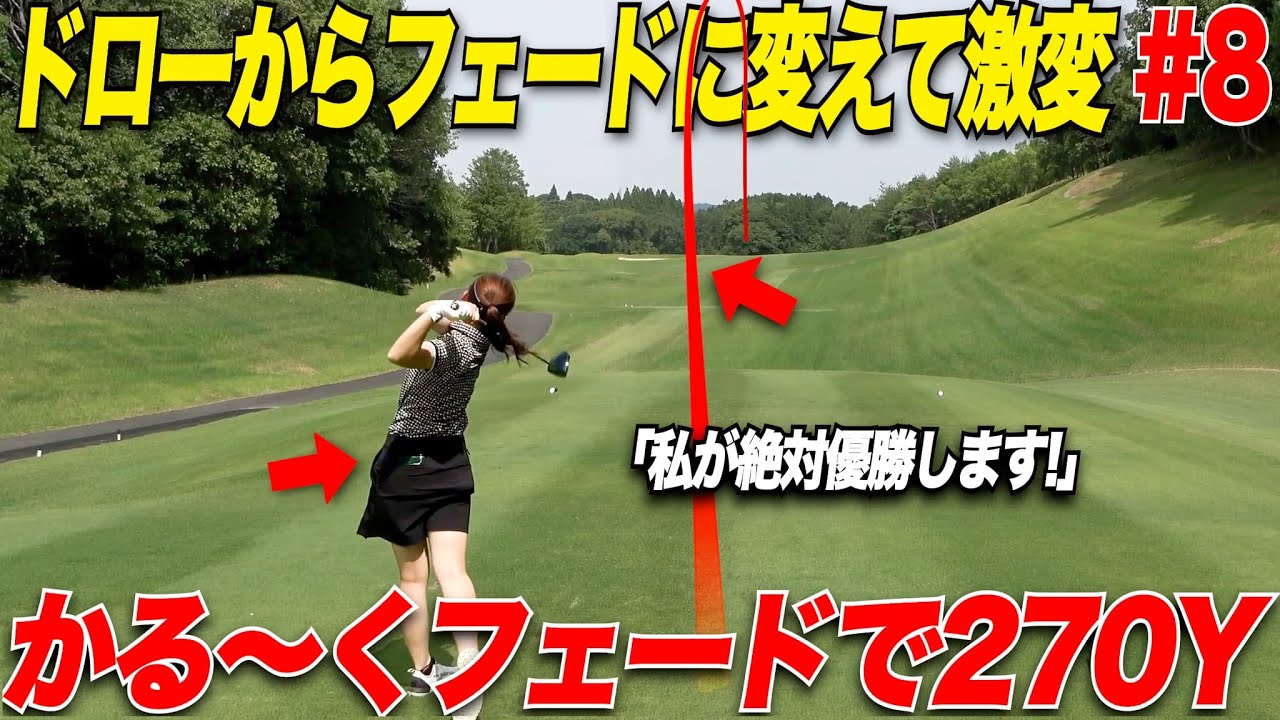 【ぶっ飛び美女】超絶好調のきみかちゃん登場！ドローヒッターから思い切ってフェードに変えてさらにレベルアップ！前半1位独走中..........【女子プロテスト激励CUP#8】