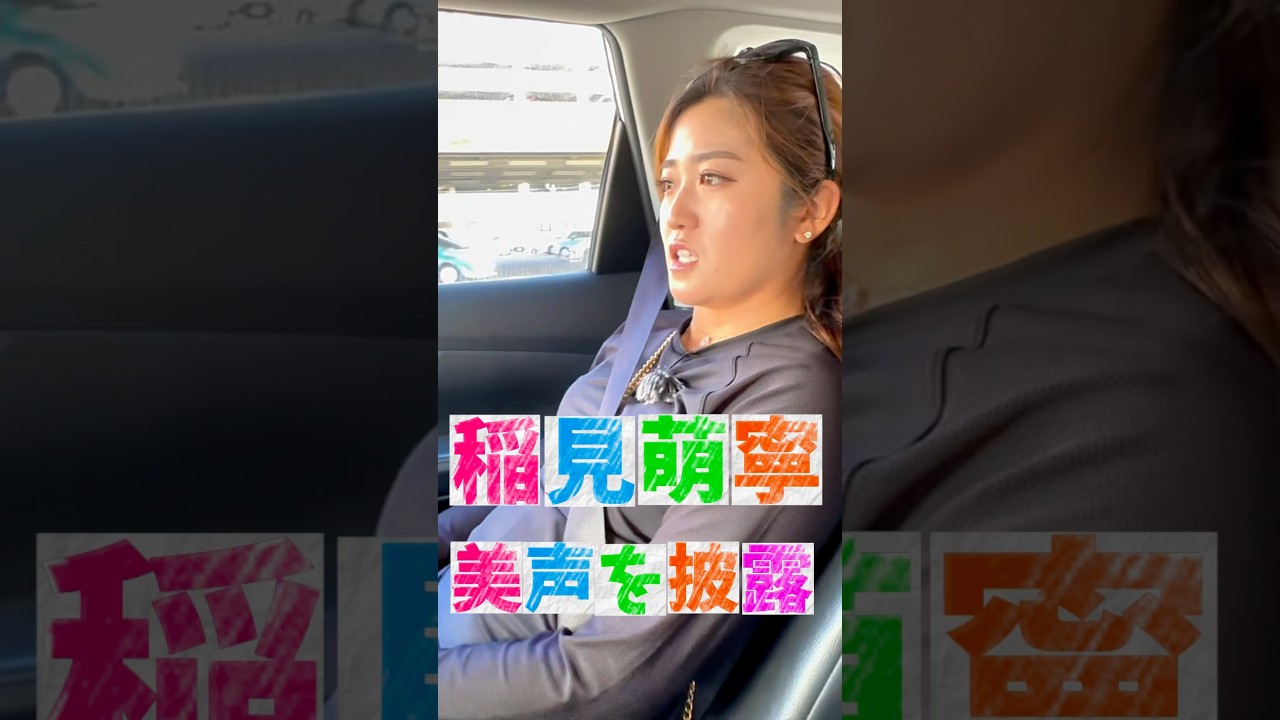 #187 稲見萌寧歌ってみた #女子プロゴルフ  #ゴルフ女子