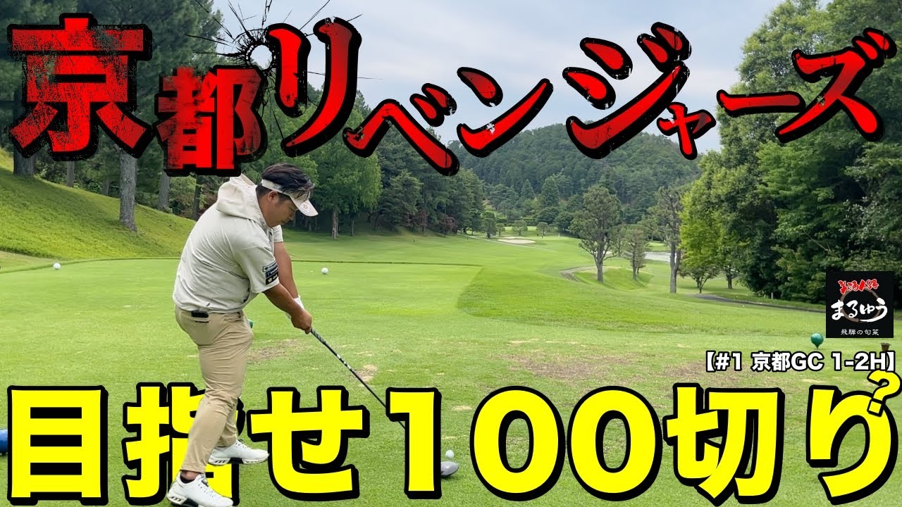 前回100ペースでラウンドした最古で最強な難コースにリベンジ！ハプニングのスタートもありながら俺たちのリベンジが始まる！【#1 京都ゴルフ倶楽部】