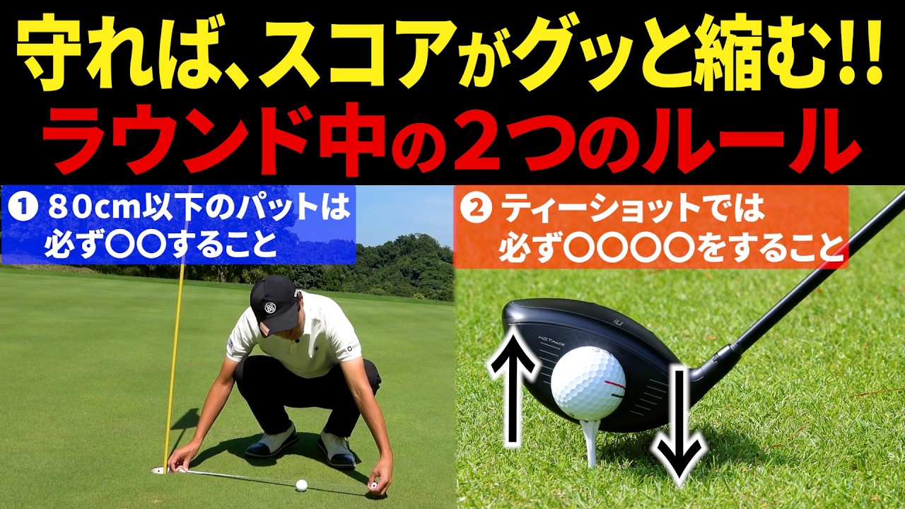 【みんな損してます】この２つのルールを守れば、スコアは確実に良くなります。【ラウンド中にするべき２つのこと】