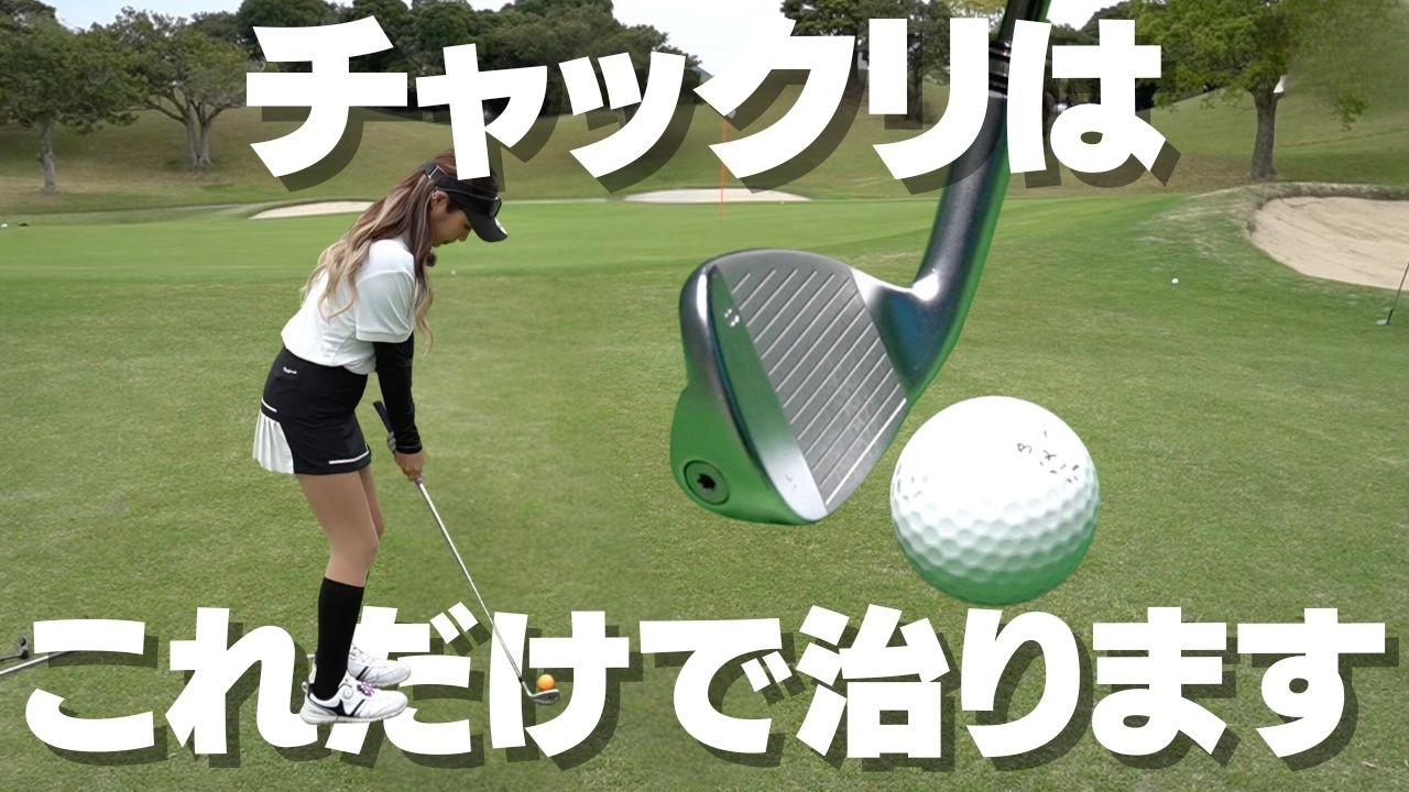 チャックリ撲滅！ちゃっくり・ざっくりをしない裏技的な打ち方を解説します