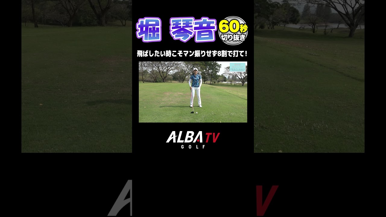 堀琴音が教えるドライバー攻略法