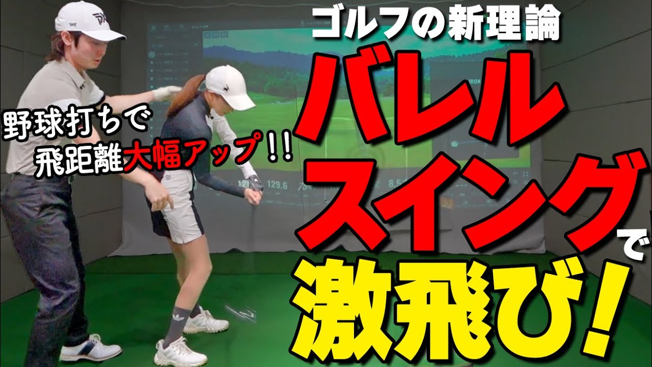 最新理論を体験！バレルスイングで飛んで曲がらないショットを手に入れよう！【ゴルファボ】【栗城凌太】【ひとみ】