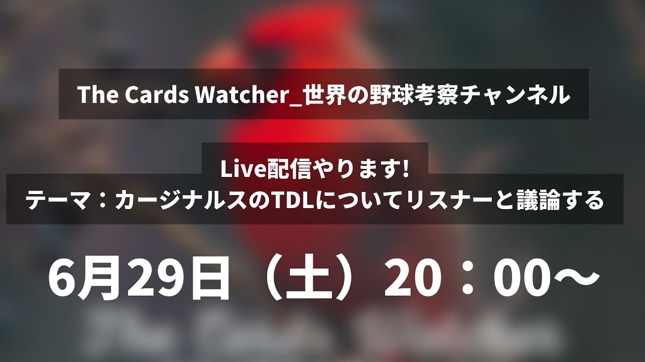 【MLB】カージナルスのTDLについてリスナーと議論する