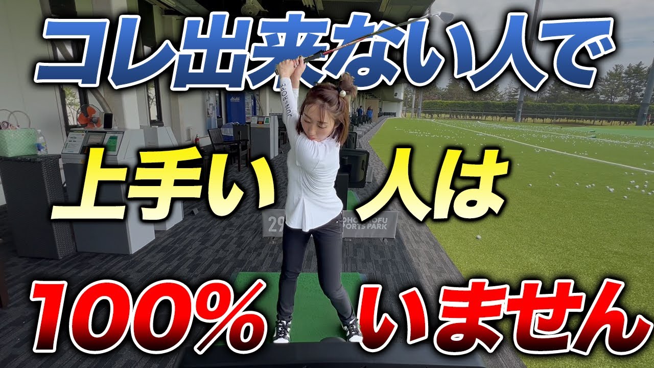 【ゴルフ】皆さんは出来ていますか？