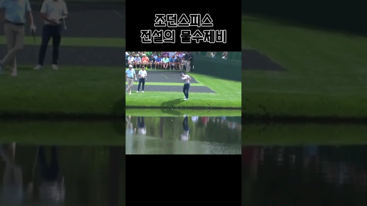 전설의 물수제비샷 #shorts