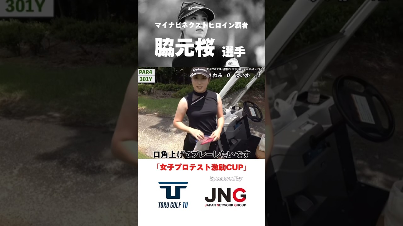 【脇元桜選手】（優勝）2024マイナビネクストヒロインゴルフツアー 第3戦