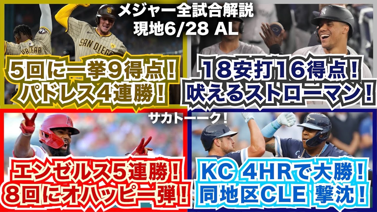 【AL6/28】5回に一挙9得点！パドレス4連勝！18安打16得点！吠えるストローマン！エンゼルス5連勝！8回にオハッピー弾！ロイヤルズ4HRで大勝！同地区ガーディアンズ撃沈！