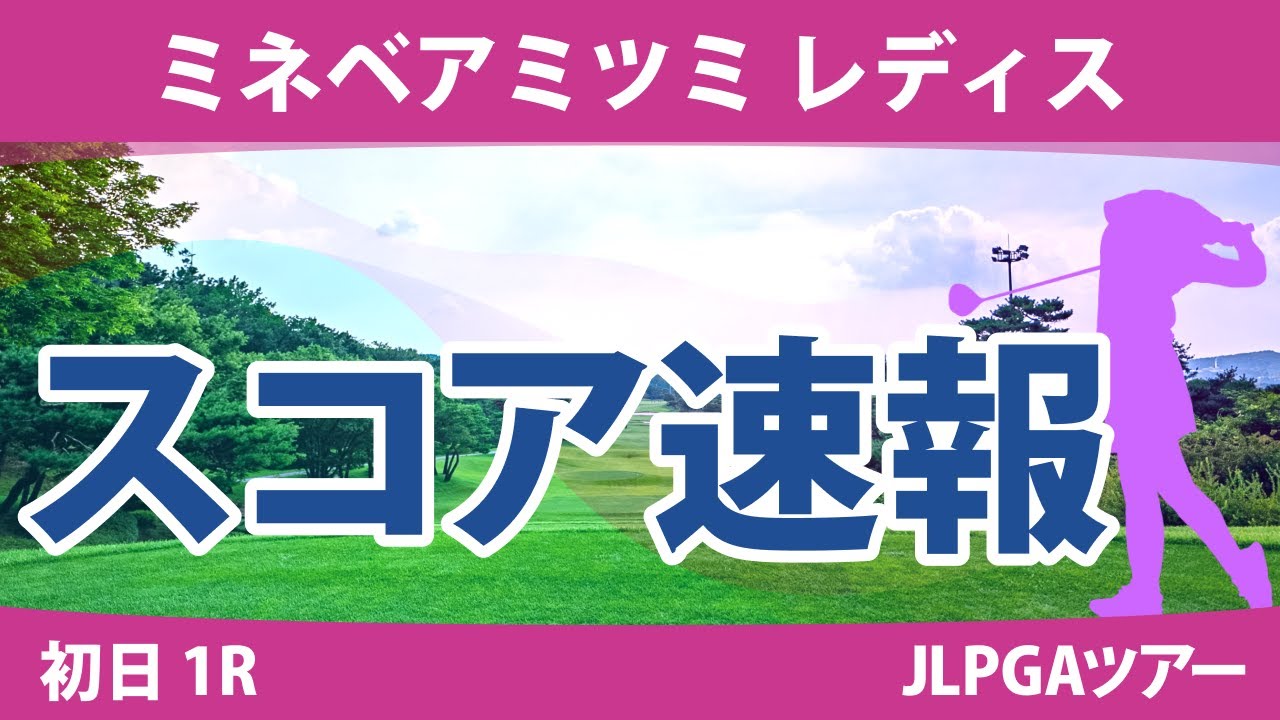 ミネベアミツミレディス 初日 1R スコア速報 菅楓華 堀琴音 櫻井心那 葭葉ルミ 髙木優奈 内田ことこ 青木瀬令奈 岩井千怜 大里桃子 尾関彩美悠