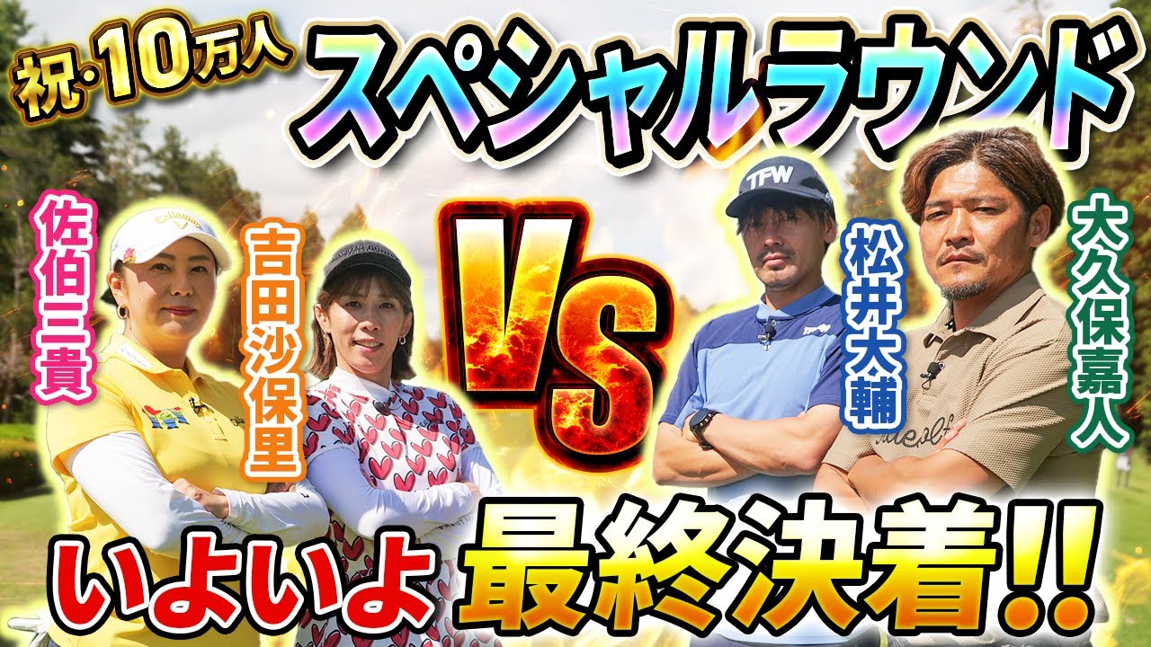 【スペシャルゲストラウンド決着!!7-9H】佐伯三貴・吉田沙保里vs松井大輔・大久保嘉人