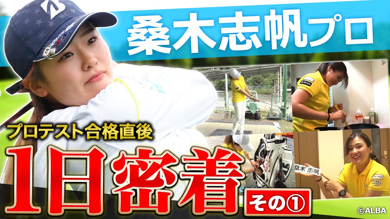 桑木志帆プロに密着 その①！やはり大物！桑木プロの素顔とは！？