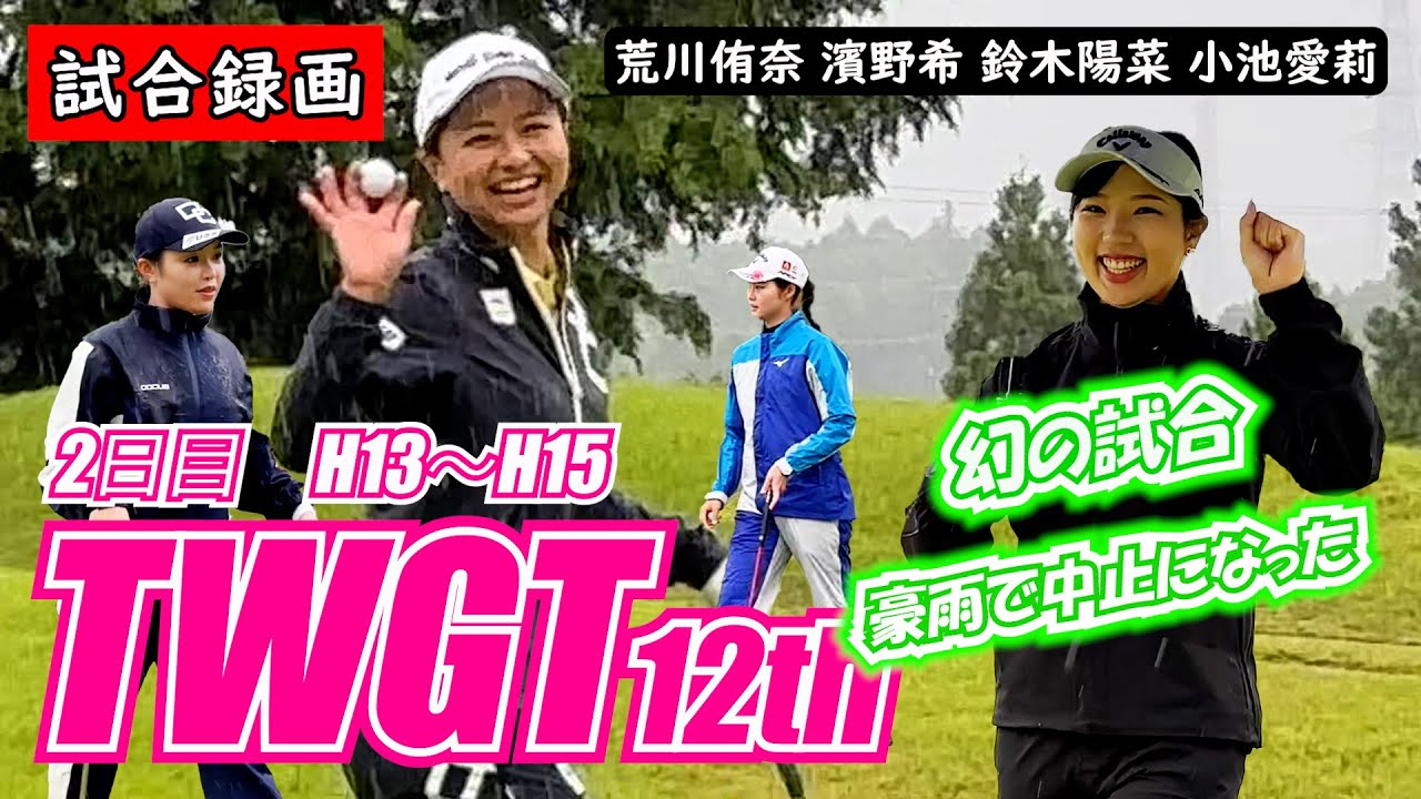 ①TWGT第12回大会 2日目【試合録画】荒川侑奈 濱野希 鈴木陽菜 小池愛莉 H10~H12 裾野カンツリー俱楽部