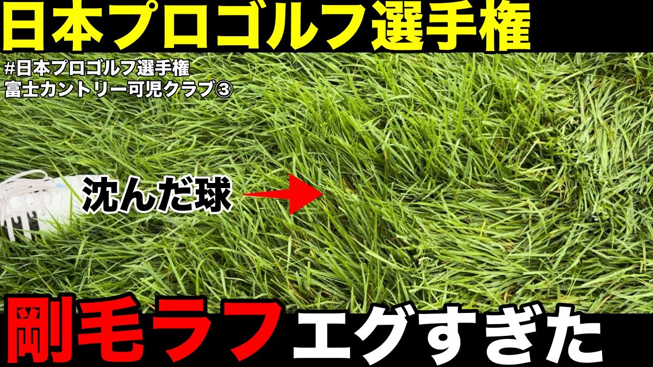 【日本プロゴルフ選手権③】ラフがエグすぎる、アマチュアゴルファーでは中々出ない剛毛ラフに大苦戦　富士カントリー可児クラブ志野コースH7-9
