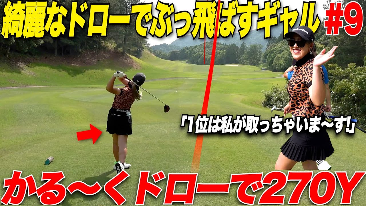 【ぶっ飛び女子】超綺麗なドローボールで250Y以上軽くぶっ飛ばす21歳のギャルゴルファーが1位独走中で上手すぎた........【女子プロテスト激励CUP#9】
