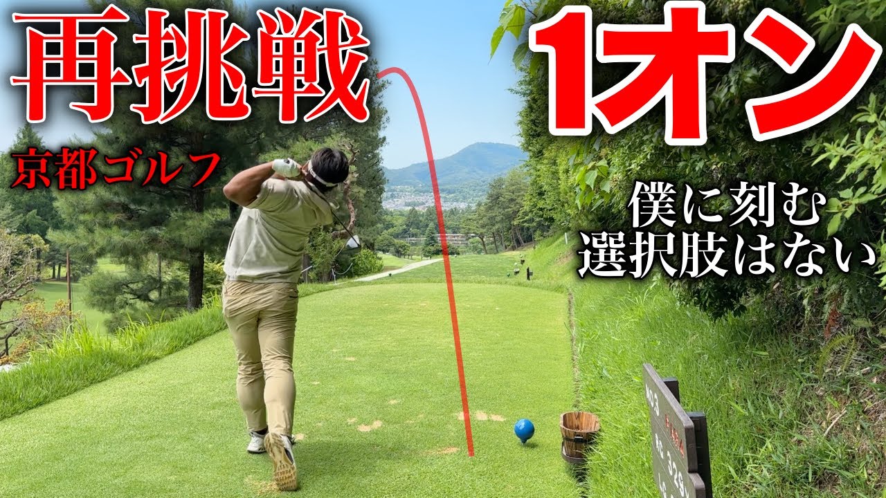 リベンジしに来た男の覚悟がえげつないww巨漢を待ち受けるのは天国か地獄か?【#2 京都ゴルフ倶楽部】
