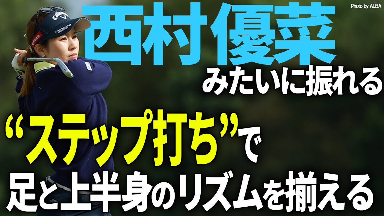 【西村優菜】世界屈指の精度を誇るスイングのポイントとは？