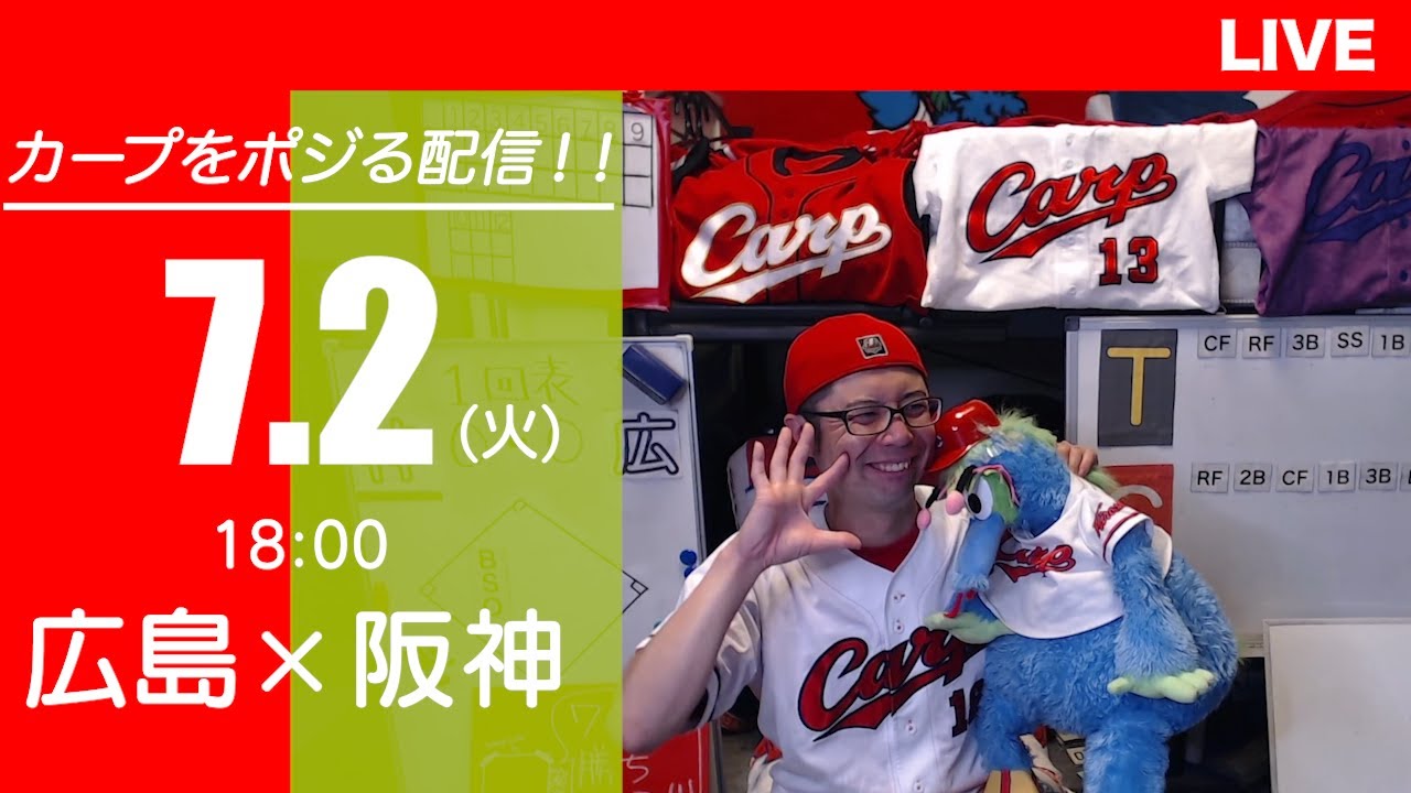 カープvsタイガース　CARP応援&実況&雑談ライブ配信（7/2)広島×阪神