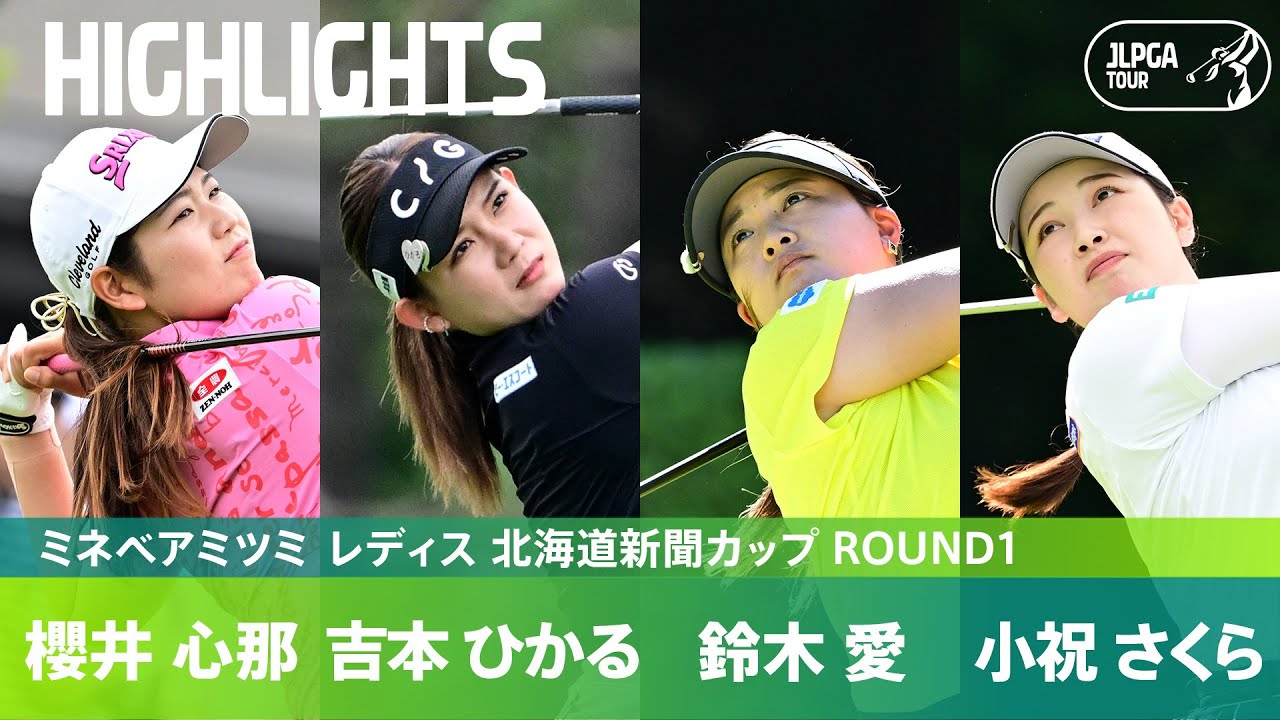 【Round1】 櫻井心那・吉本ひかる・鈴木愛・小祝さくら 上位選手ハイライト｜ミネベアミツミ レディス 北海道新聞カップ