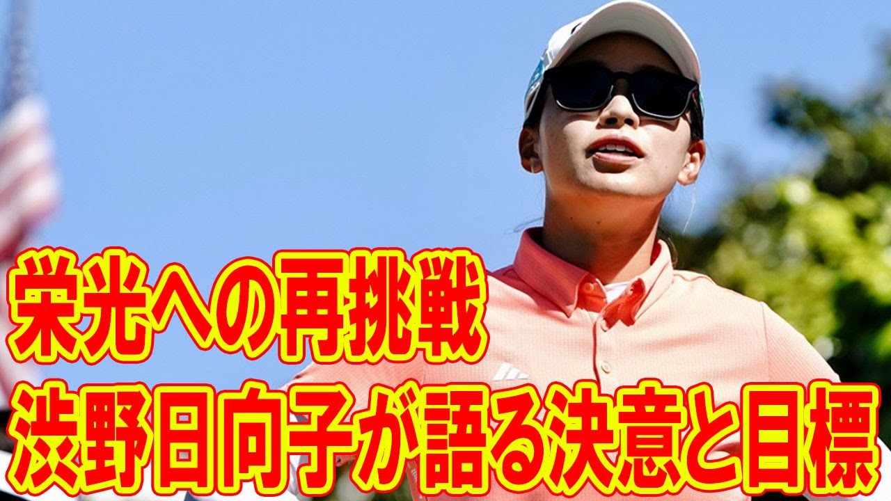 渋野日向子の復活劇：過去の栄光を再び手に入れるための挑戦と決意