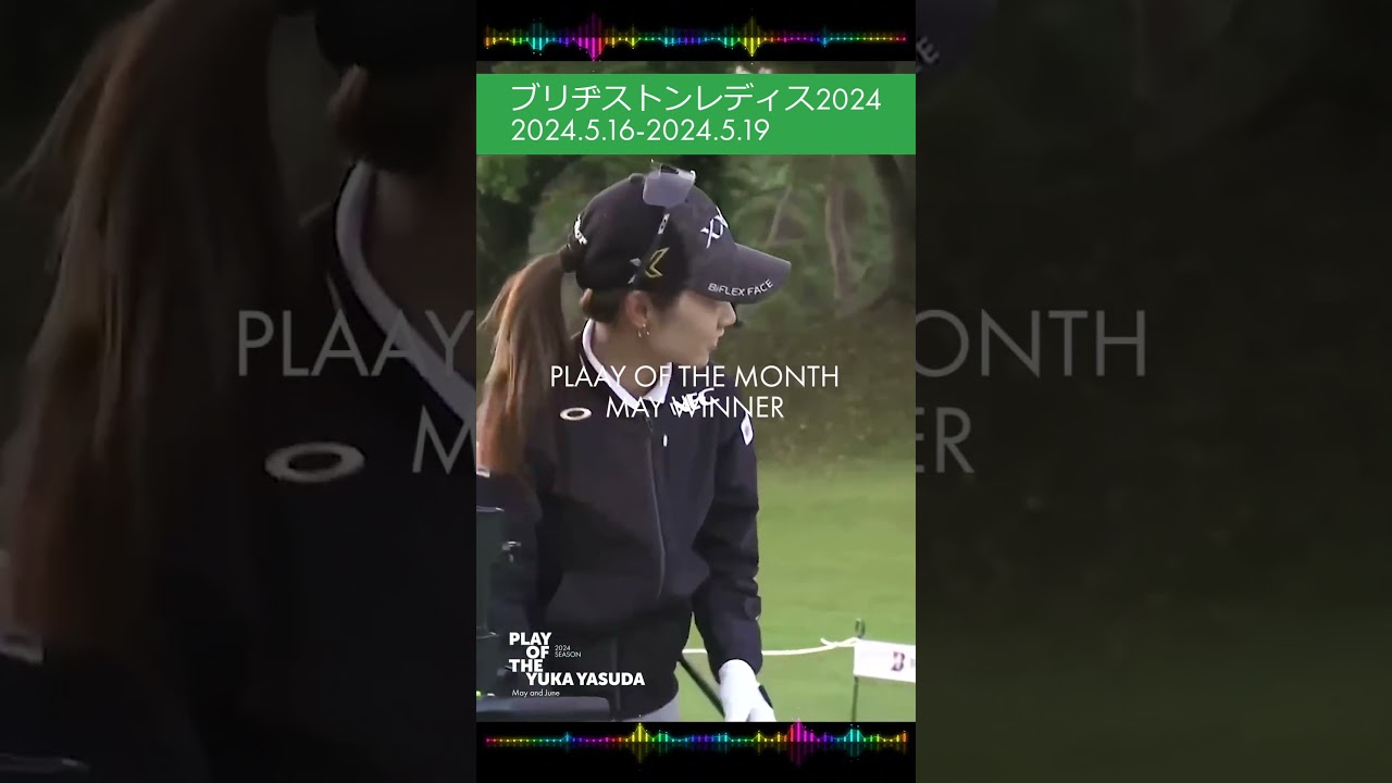 #安田祐香#女子#プロゴルフ#ハイライト#ホールインワン#JLPG#近況#MAD