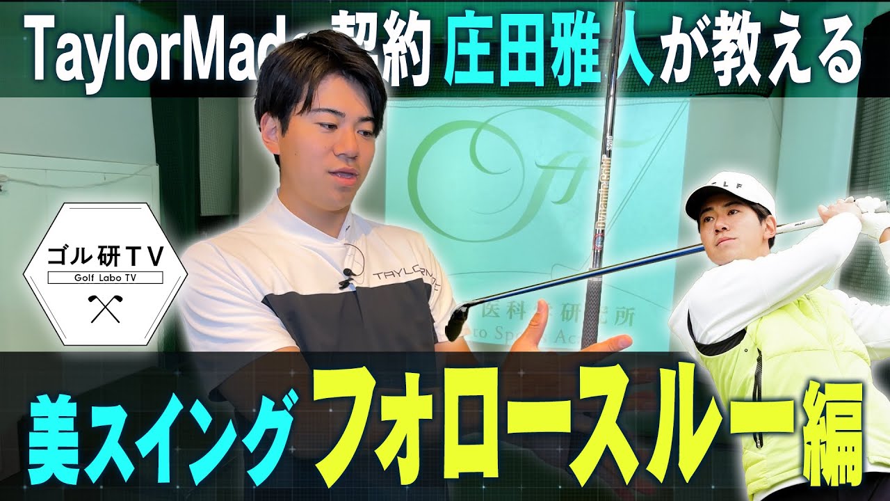 【完結】美スイング最終章…フォロースルー編をご紹介！これを見ればあなたも美スイングに！