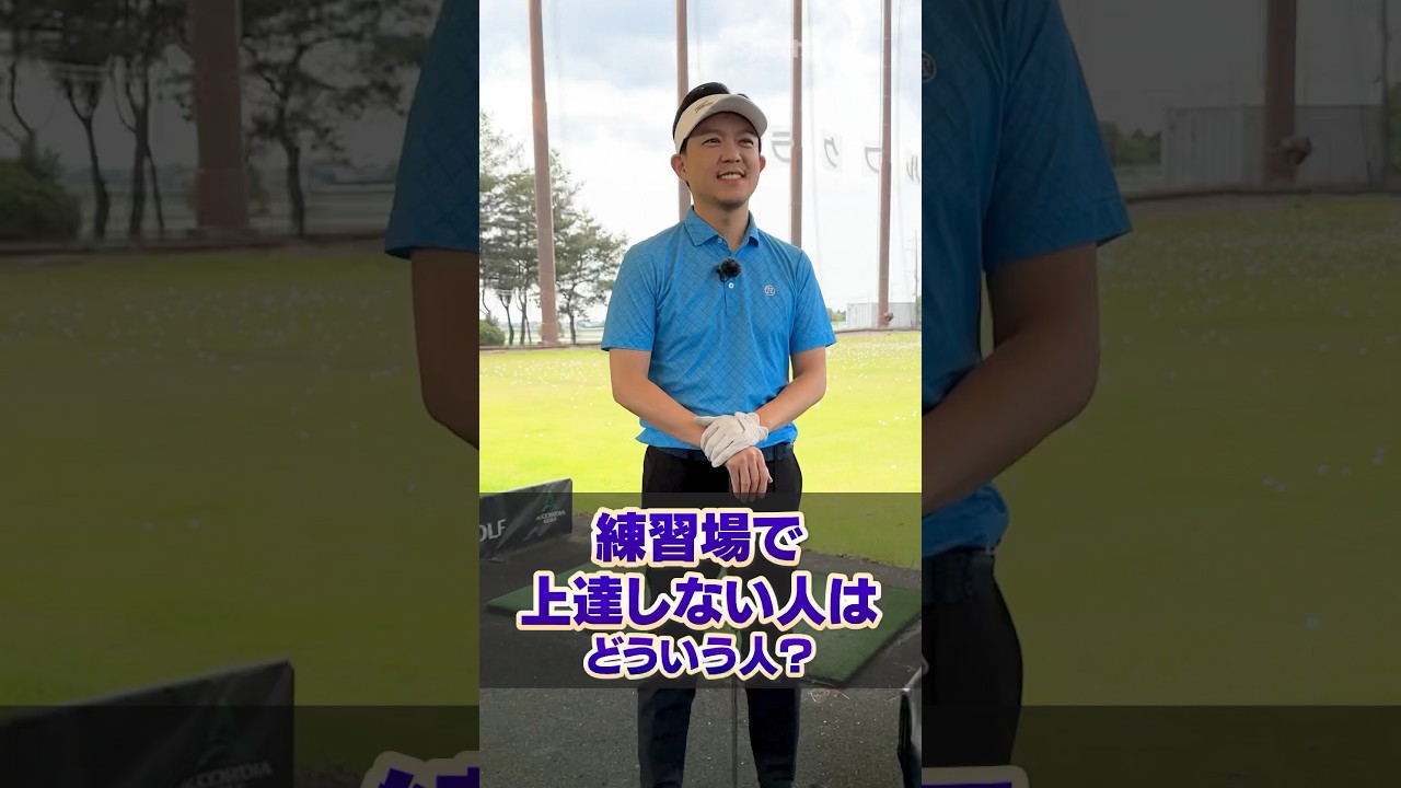 【好きな練習だけしてない？】練習場で上達しない人の特徴をゴルフコーチに聞いてみた！#ゴルフ #ゴルフ練習法 #吉本巧