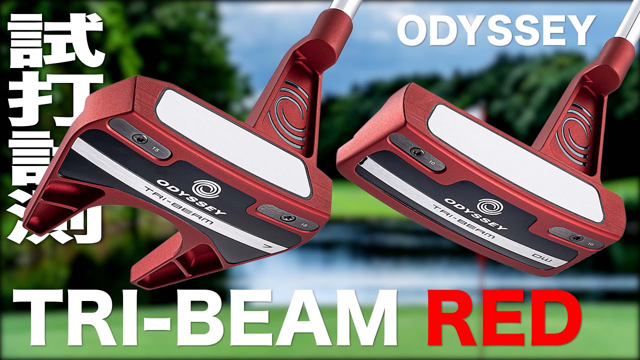 オデッセイ『TRI-BEAM RED』パター　トラックマン試打