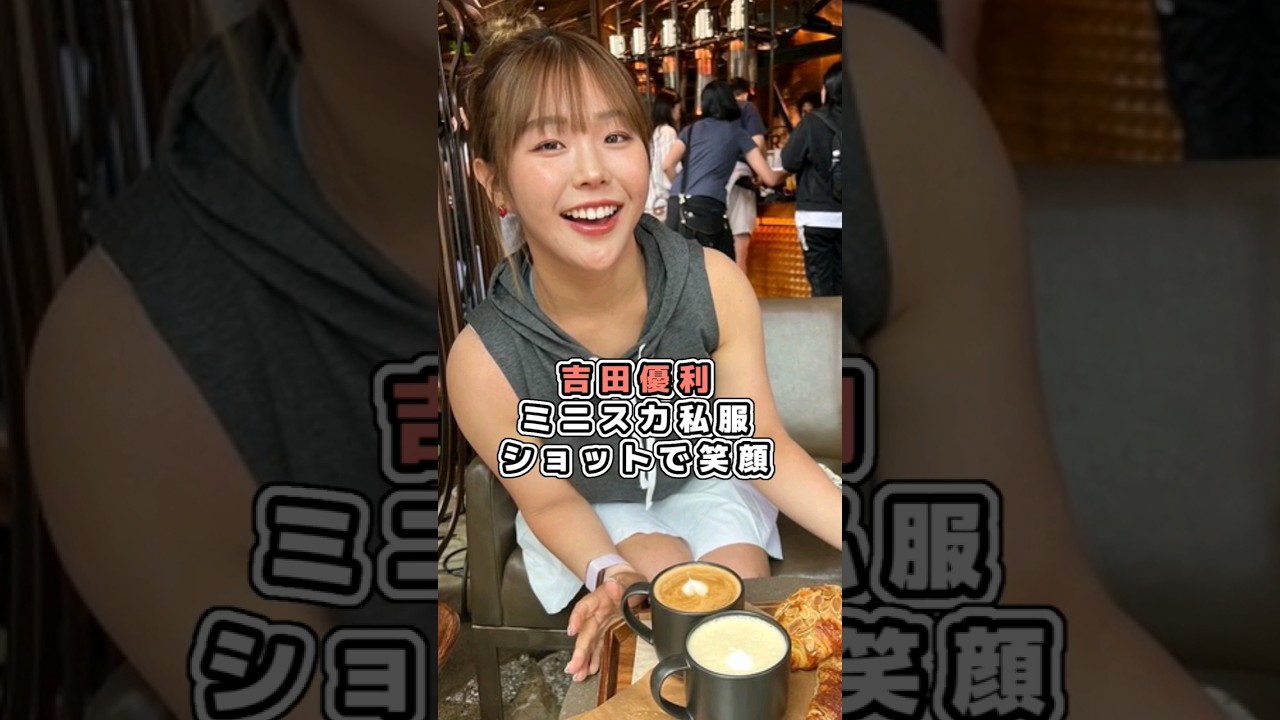 吉田優利 ミニスカ私服ショットで笑顔☺️／女子プロゴルフ #shorts