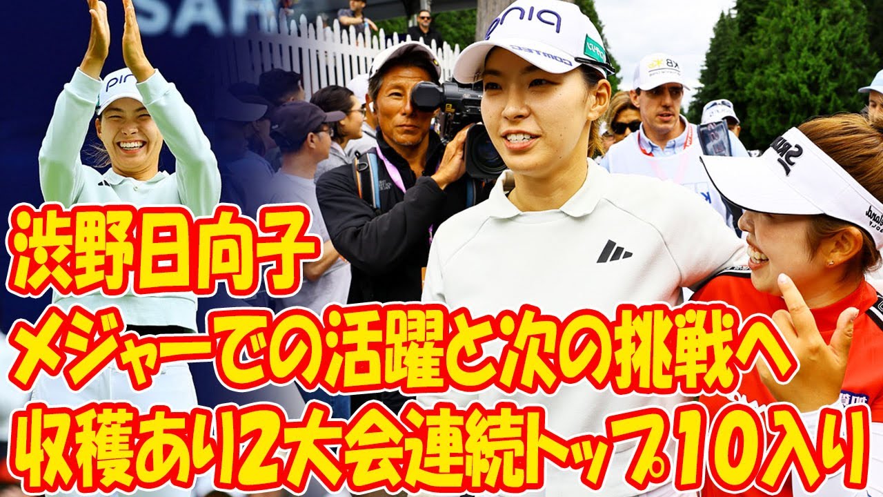 渋野日向子　残りメジャー２戦へ「まだまだいけると思う」収穫あり２大会連続トップ１０入り