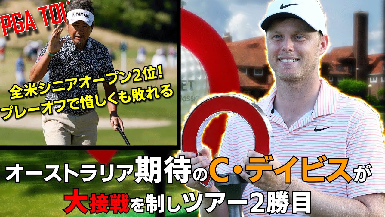 藤田寛之プロがプレイオフの末惜敗/大健闘の2位！PGAツアーは大混戦の末またも○○が敗因に/久常涼は31位タイ
