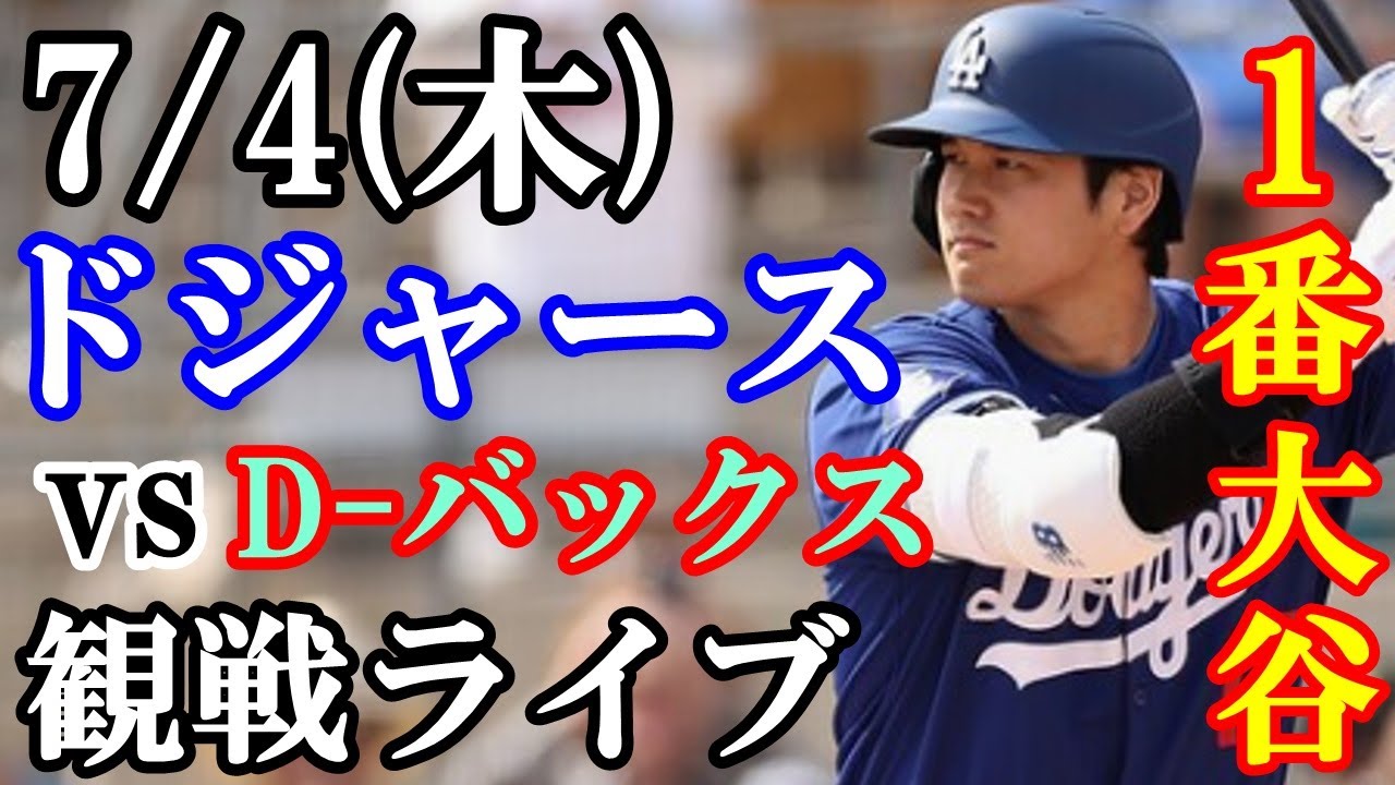 7/4(木曜日) 【大谷翔平】出場！ドジャース  VS D-バックス  観戦ライブ  #大谷翔平 #山本由伸  #ライブ配信