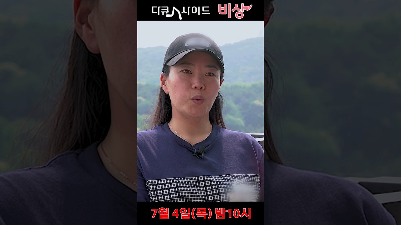 SMT "7월 4일(목) 밤10시 본방송" 다큐人사이드 - 안선주 2부 #shorts