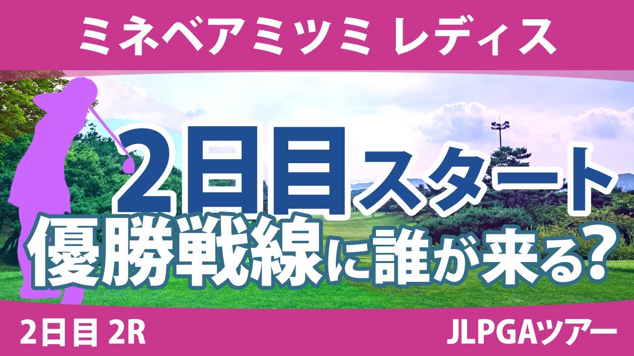 ミネベアミツミレディス 2日目 2R スタート!! 櫻井心那 吉本ひかる 堀琴音 菅楓華 鈴木愛 小祝さくら 葭葉ルミ 林菜乃子 川﨑春花 菊地絵理香