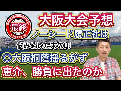 【大阪大会予想】大阪桐蔭は抜け出せたのか？昨年に続きノーシードから続き履正社・春王者の大阪学院大高・安定感ある興国・東海大仰星も・金光大阪や大商大は・近大付など【第106回全国高校野球選手権大会】