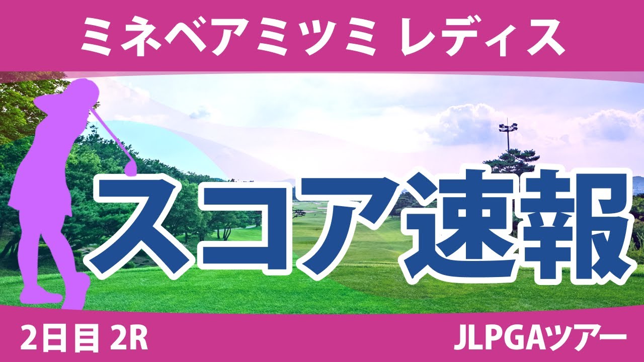 ミネベアミツミレディス 2日目 2R スコア速報 河本結 吉本ひかる 鈴木愛 佐久間朱莉 神谷そら 永峰咲希 川﨑春花 小祝さくら 渡邉彩香 政田夢乃