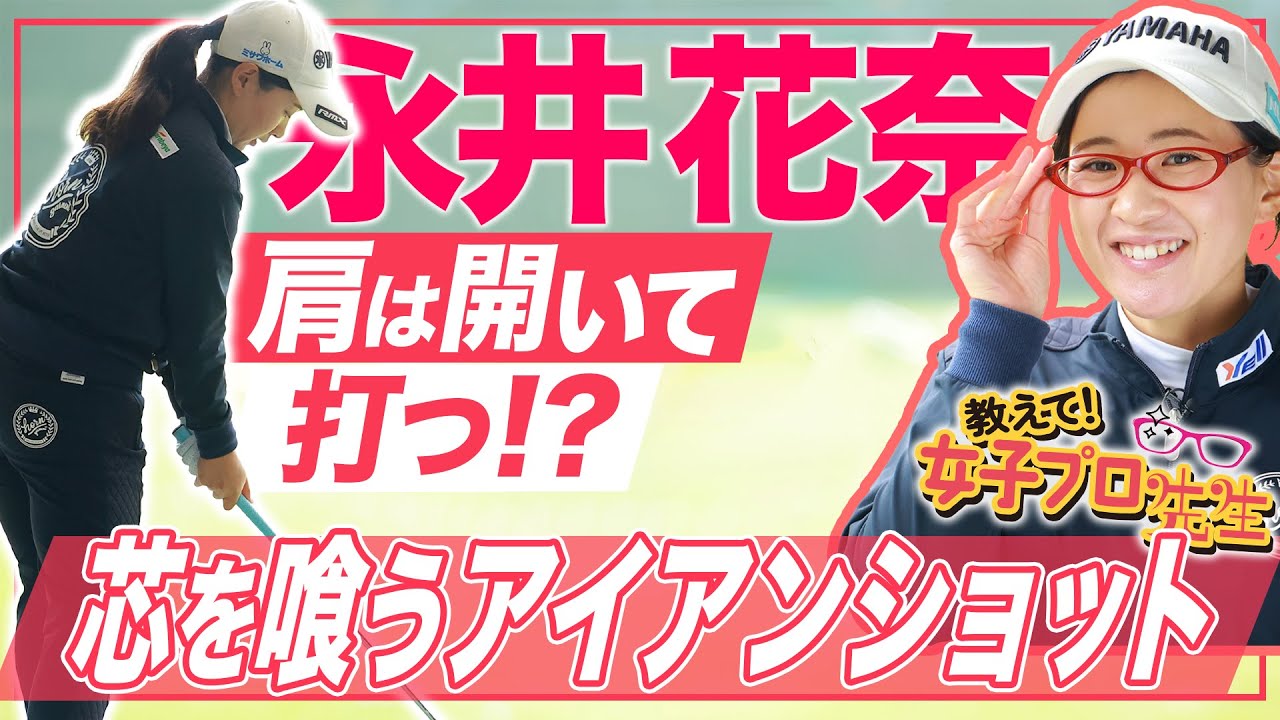 【メガネ女子に変身】永井花奈が解説！アイアンショットで芯に当てる３ヵ条！