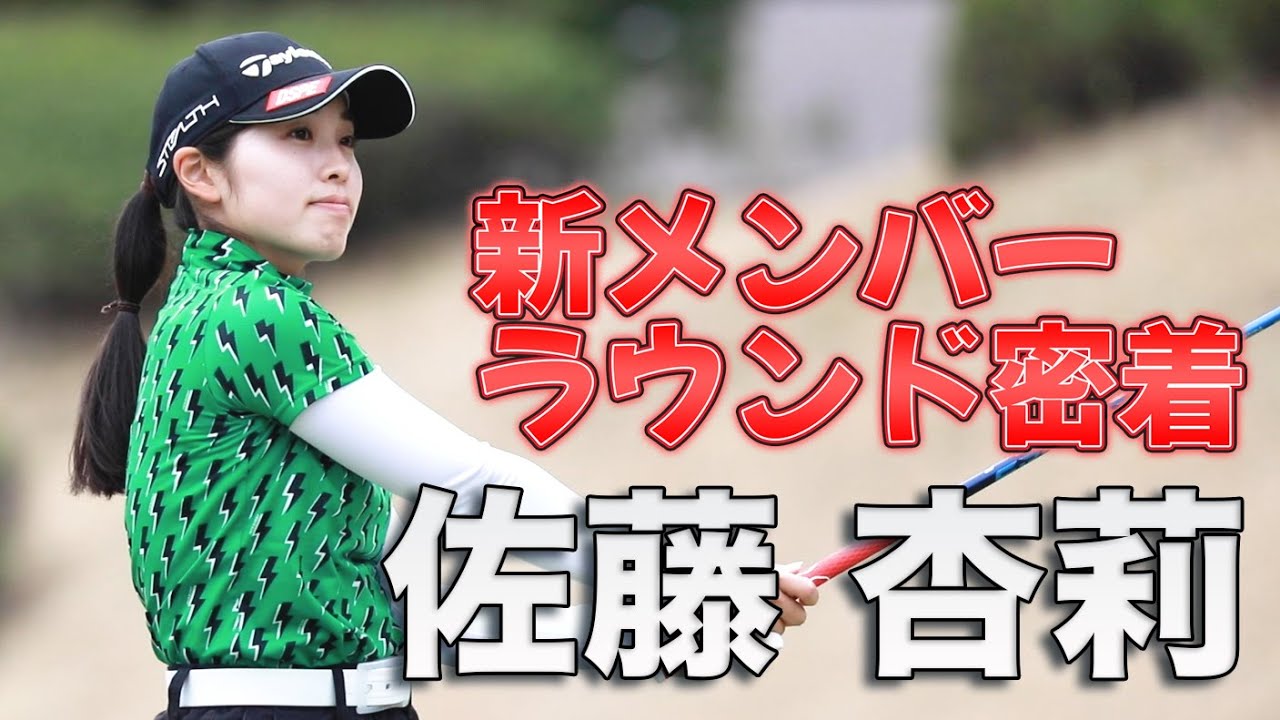 【佐藤杏莉】新メンバーラウンド密着！リッキー・ファウラーに憧れて！